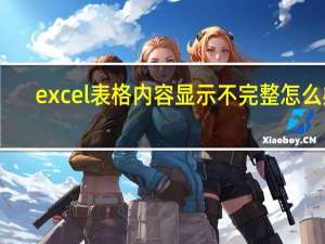 excel表格内容显示不完整怎么办
