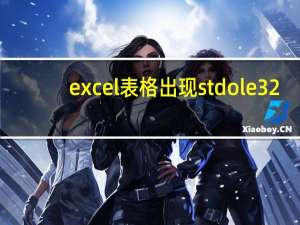 excel表格出现stdole32.tlb怎么解决（excel stdole32 tlb的提示）