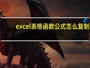 excel表格函数公式怎么复制