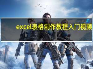 excel表格制作教程入门视频（excel表格制作教程）