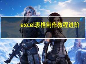 excel表格制作教程进阶（excel表格制作大全）