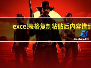 excel表格复制粘贴后内容错乱（excel表格复制粘贴后空白）