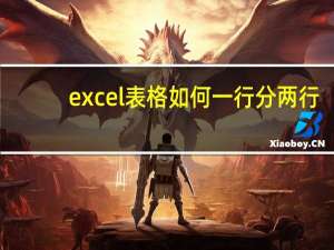 excel表格如何一行分两行（excel表格一行分两行）