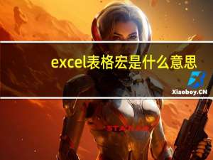 excel表格宏是什么意思（excel表格宏是什么意思）