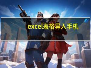 excel表格导入手机（excel表格导入手机通讯录）