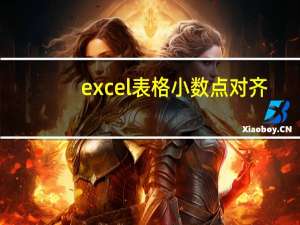 excel表格小数点对齐（excel表格小数变整数）