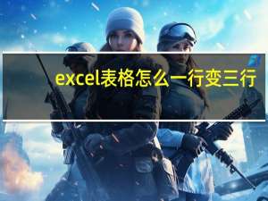 excel表格怎么一行变三行（excel表格一行变三行）