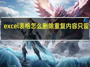 excel表格怎么删除重复内容只留一个（EXCEL中如何删除重复内容只保留一个）