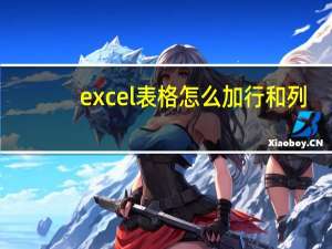 excel表格怎么加行和列（excel表格怎么加行）