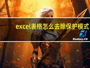 excel表格怎么去除保护模式