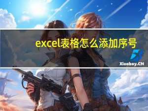 excel表格怎么添加序号（excel表插入序号）
