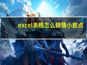 excel表格怎么精确小数点（excel表格精确小数点）