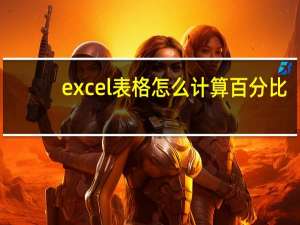 excel表格怎么计算百分比