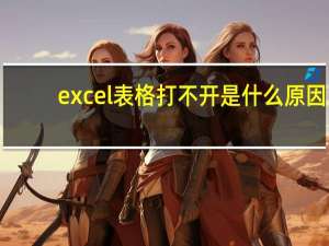excel表格打不开是什么原因