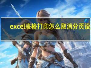excel表格打印怎么取消分页设置（excel表格中怎么取消分页预览）