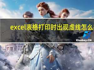 excel表格打印时出现虚线怎么办