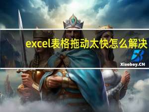 excel表格拖动太快怎么解决