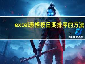 excel表格按日期排序的方法（excel表格按日期排序）