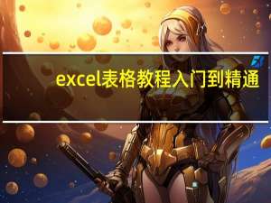 excel表格教程入门到精通（excel表格教程）