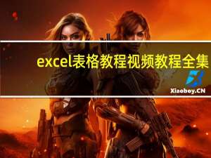 excel表格教程视频教程全集（excel表格教程）