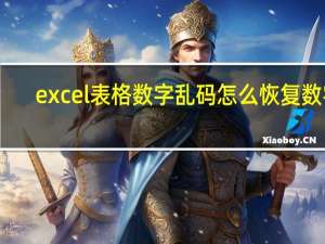 excel表格数字乱码怎么恢复数字（excel表格数字乱码）