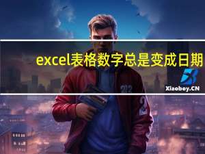 excel表格数字总是变成日期（excel表格共享一段时间后日期变成数字怎么办）