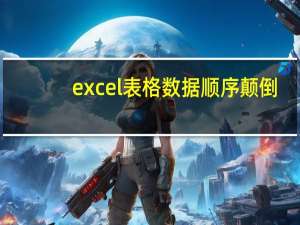 excel表格数据顺序颠倒（excel列数据顺序颠倒）