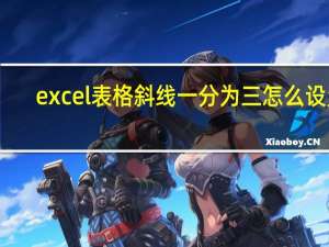 excel表格斜线一分为三怎么设置（excel斜线一分为三）
