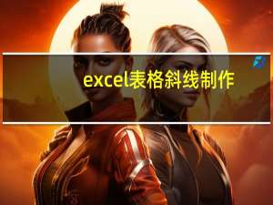 excel表格斜线制作（excel表格斜线）
