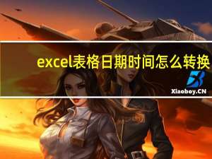 excel表格日期时间怎么转换（excel表格日期时间怎么加减）
