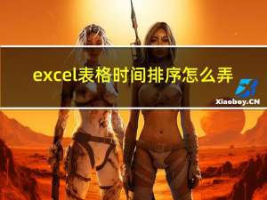 excel表格时间排序怎么弄（excel表格时间排序）