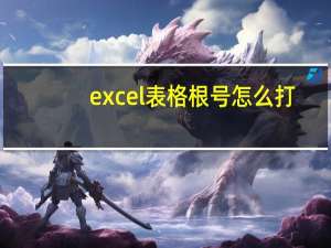 excel表格根号怎么打（excel表格根号怎么输入）