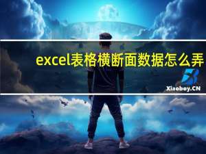 excel表格横断面数据怎么弄