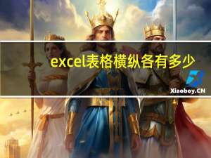 excel表格横纵各有多少