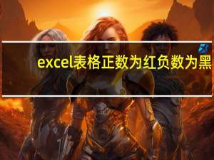 excel表格正数为红负数为黑（怎么把excel表格的负数变成正数）