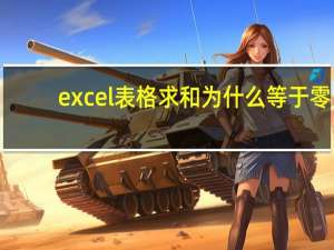 excel表格求和为什么等于零（excel表格求和为什么是0）