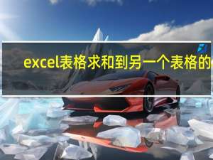 excel表格求和到另一个表格的和（excel表格求和）