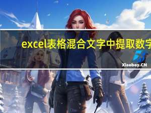 excel表格混合文字中提取数字（excel表格混合文字中提取数字）