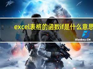 excel表格的函数if是什么意思（excel表格的函数）