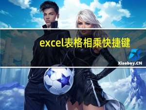 excel表格相乘快捷键