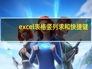 excel表格竖列求和快捷键（excel表格竖列求和）