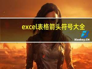 excel表格箭头符号大全（excel表格箭头怎么弄）