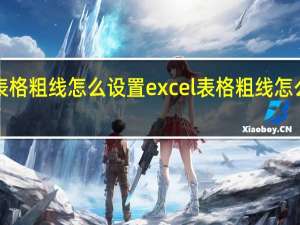 excel表格粗线怎么设置excel表格粗线怎么设置成细线