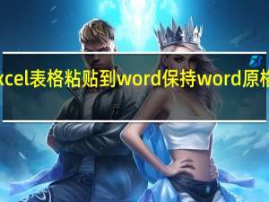 excel表格粘贴到word 保持word原格式不变