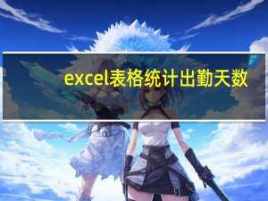 excel表格统计出勤天数