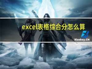 excel表格综合分怎么算