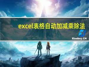 excel表格自动加减乘除法（excel表格自动加减乘除）