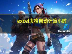 excel表格自动计算小时（excel表格计算小时数）