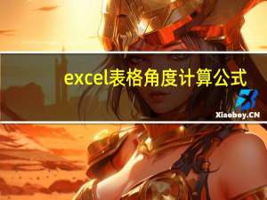 excel表格角度计算公式