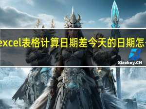 excel表格计算日期差今天的日期怎么表示